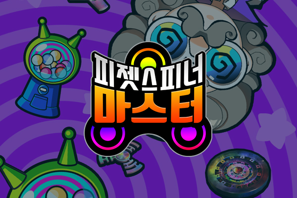 피젯스피너마스터