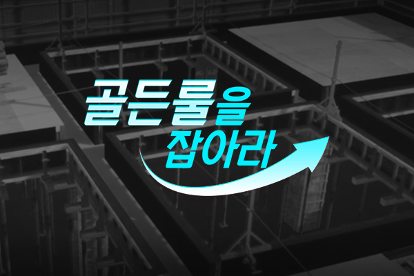 골든률을 잡아라